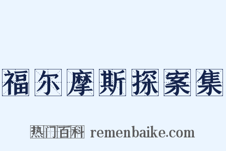 福尔摩斯探案集是什么意思的图片